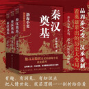 封建脉络百战系列 秦汉奠基（全三册）跟着渤海小吏读历史