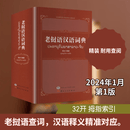 老挝语汉语词典老挝版 云南人民出版社 黄冰 编著 编 新华正版书籍包邮 图书