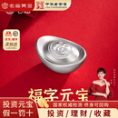 老庙银元宝足银999.9招财进宝实心纯银摆件投资收藏商务送礼生日礼物 福字银元宝-约1000g