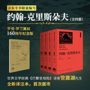 【京东专享限量编号 刷边 藏书票】约翰-克里斯朵夫 完整版（全四册）译者钤印 附赠罗曼·罗兰年表 约翰克利斯朵夫 三联出品 罗曼·罗兰诞辰160周年纪念版《巴黎圣母院》译者管震湖全新译注本