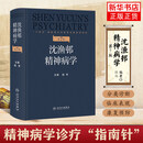 沈渔邨精神病学（第7版）陆林神经病学与精神病学人民卫生出版社新华书店正版