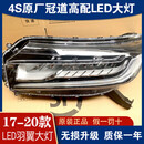 QZGY适用17-20年21新款22本田冠道升级改装原厂高配LED大灯总成 95新一对+转接线