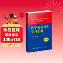 医学英语词汇学习手册（第3版）