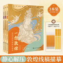 一念敦煌 敦煌壁画线稿描摹本全三册 赠金色描线笔 敦煌线描本 成人静心解压涂色描金 佛画人物装饰纹样临摹画册 敦煌壁画白描画本画画 一念敦煌 3本套装（赠金色抄经笔）