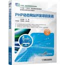 PHP动态网站开发项目实战