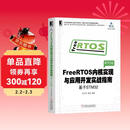 FreeRTOS内核实现与应用开发实战指南：基于STM32