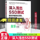 深入浅出SSD测试 固态存储测试流程 方法与工具 9787111780601 计算机与互联网书籍