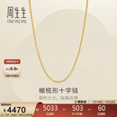 周生生新年十字扣圈黄金项链百搭足金素链锁骨链95483N计价45厘米3.4克