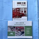 【现货速发】消防工程从入门到精通+建筑工程老表水电消防暖通验收干货+赠送水电识图及安装课程 现场实战干货 图文并茂 通俗易懂 消防工程入门到精通+水电消防暖通验收干货+赠送视频