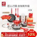 双立人（ZWILLING）锅具套装汤锅蒸笼刀具Now Plus II 升级有钛不粘炒锅煎锅奶锅珐琅锅厨具16件套