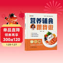 【时光学】营养辅食跟我做 宝宝辅食书教程书0-6岁婴儿宝宝食谱营养大全  