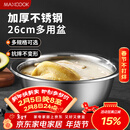 美厨（MAXCOOK）不锈钢盆洗菜盆调料盆和面盆 加大加厚味斗26cm 拌沙拉个MCWA-015