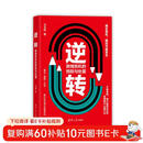 逆转：舆情危机的预防与处置