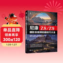 尼康Z8\Z9摄影及视频拍摄技巧大全