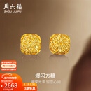 周六福新年礼物  黄金耳钉女足金爆闪方糖耳饰 计价 2.20g