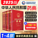 【2025年新版】中华人民共和国药典2025版一部二部三部四部全套4本 中国药典2025版 国家药典委员会著中国医药科技出版社 中华人民共和国药典2025年版 全套4部