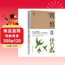 妈妈是什么.2 妈妈哲学创始人、微博教育养育大V @渡渡鸟 韩谨老师新作 AI时代，献给妈妈们的