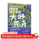 油画棒涂色系列 大师花卉