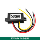 12V转5V转换器24V转5V降压器模块12V24V降5V电源转换器 防水 稳定 12V转5V 1A小胶壳