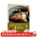 日本料理完全掌握野崎洋光的美味手册 日本料理书寿司书 日式料理大全菜谱书 家常菜大全 米其林大厨书食谱 烹饪教程 日本料理饮食文化 浪漫晚餐低油低卡低脂肪