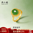 周六福（ZLF）情人节礼物金镶玉足金戒指女气质大方和田碧玉活口戒指送妈妈 13号（可调节）