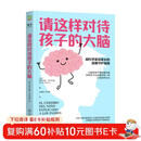 【包邮】请这样对待孩子的大脑 樊登推荐 脑科学家给家长的温暖守护指南