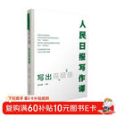 人民日报写作课：写出高级感