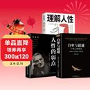 【全3册】自卑与超越+理解人性+（软装）经管励志-人性的弱点 个体心理研究 阿德勒经典心理学作品为人处世处事谋局大众研究人际交往心理学入门书籍个性心理学大众心理学