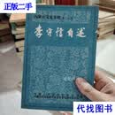 李守信自述 内蒙古文史资料第二十辑 刘映元二手书