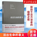 【新华书店正版】活出生命的意义 (美)维克多·弗兰克尔 心理学