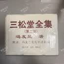 正版 三松堂全集 全15册 冯友兰 河南人民出版社 2001年第2版1印 三松堂全集 原箱全新