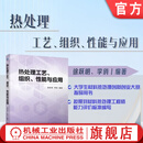 热处理工艺 组织 性能与应用 徐跃明 李俏 热处理 工艺 组织 力学性能 设备 缺陷 失效分析 热处理工艺技术书籍