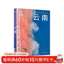 全新中国旅行体验指南 云南 孤独星球作者团队全新打造