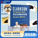 【官方旗舰店】克拉克森的世界：Top Gear巅峰岁月 杰里米·克拉克森 著 严翠雯 李非 译 上海科学技术出版社 正版直发