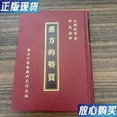 【二手9成新】汉方的特质