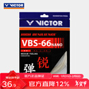 威克多（VICTOR）羽毛球线 高弹类操控性反弹力羽毛球拍线 VBS-66N A（象牙白）
