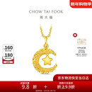 周大福星星揽月足金黄金星月织梦吊坠女(工费360)约2.45g EOF1634