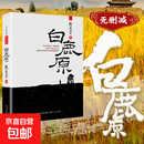 白鹿原 原著完整版无删减 陈忠实著原版未删减版 茅盾文学奖 再现渭河平原50年变迁的雄奇史诗中国现实主义传统文学代表作畅销书籍