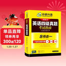 备考2026年6月英语四级真题指南 上海交大试卷八书合一综合版 华研外语英语四级考试含大学CET4级词汇听力阅读理解翻译作文预测口试