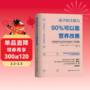 孩子的注意力90%可以靠营养改善  