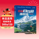 【官方正品】全新升级第3版 2025中国自驾游地图集 新版自驾游攻略（连续热销15年 旅游旅行攻略 线路导航 全国交通地图公路网景点自助游 中国地图分省地图走遍中国游遍中国）  