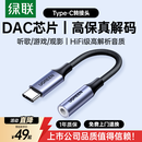 绿联 耳机转接头解码芯片Type-C转3.5mm耳机音频转换器适用于iPad Pro平板iphone17/16华为mate60/P70