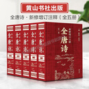 【正版顺丰发货】新修增订注释全唐诗 全5册 陈铁民 彭庆生 16开精装 最为权威的注释校勘之作 黄山书社