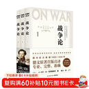 战争论（全三册）改变历史的军事经典，商业决策的智慧要诀！