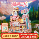 同趣糖果工坊拼装模型立体拼图积木玩具手工diy新年生日礼物男孩女孩
