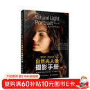 【包邮】斯科特凯尔比的自然光人像摄影手册 摄影入门自学人像摄影实战自然光人像摄影用光教程 摄影客出品