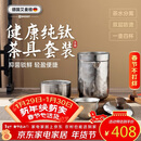 艾曼格（IMOGY）旅行茶具套装纯钛茶杯新年礼物实用隔热防烫户外便携快客杯泡茶杯