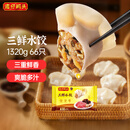 湾仔码头三鲜水饺1320g66只饺子早餐速食半成品面点速冻饺子年货送礼