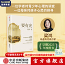 中信出版【2025豆瓣年度图书】要有光 梁鸿著 入选人民日报大地书单 官方旗舰店 梁庄十年 出梁庄记 中国在梁庄 梁庄三部曲作者新作 中国青少年心理调查实录 罗翔推荐 出版社正版图书 要有光