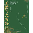 王勃的大唐盛宴——《滕王阁序》逐句精讲